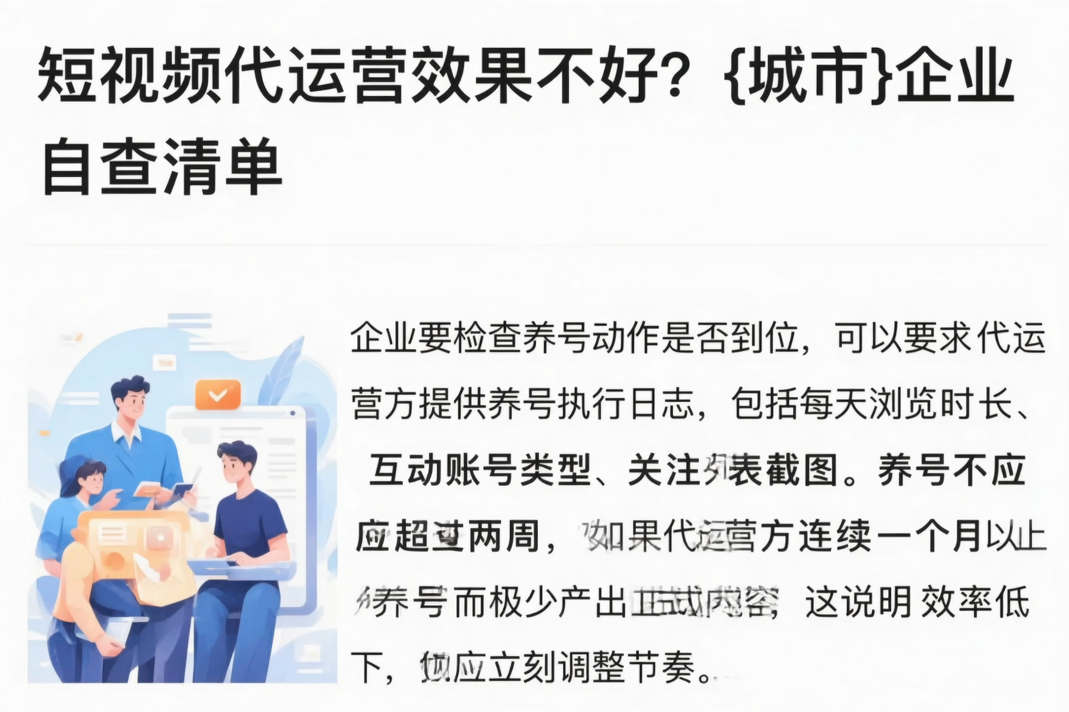 短视频代运营效果不好？开封企业自查清单