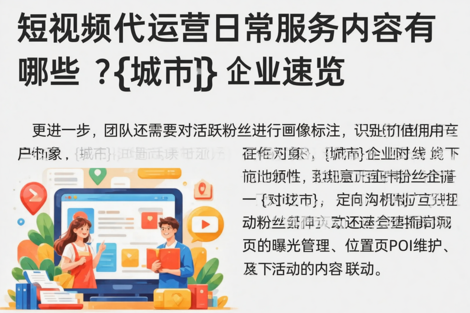 短视频代运营日常服务内容有哪些？开封企业速览