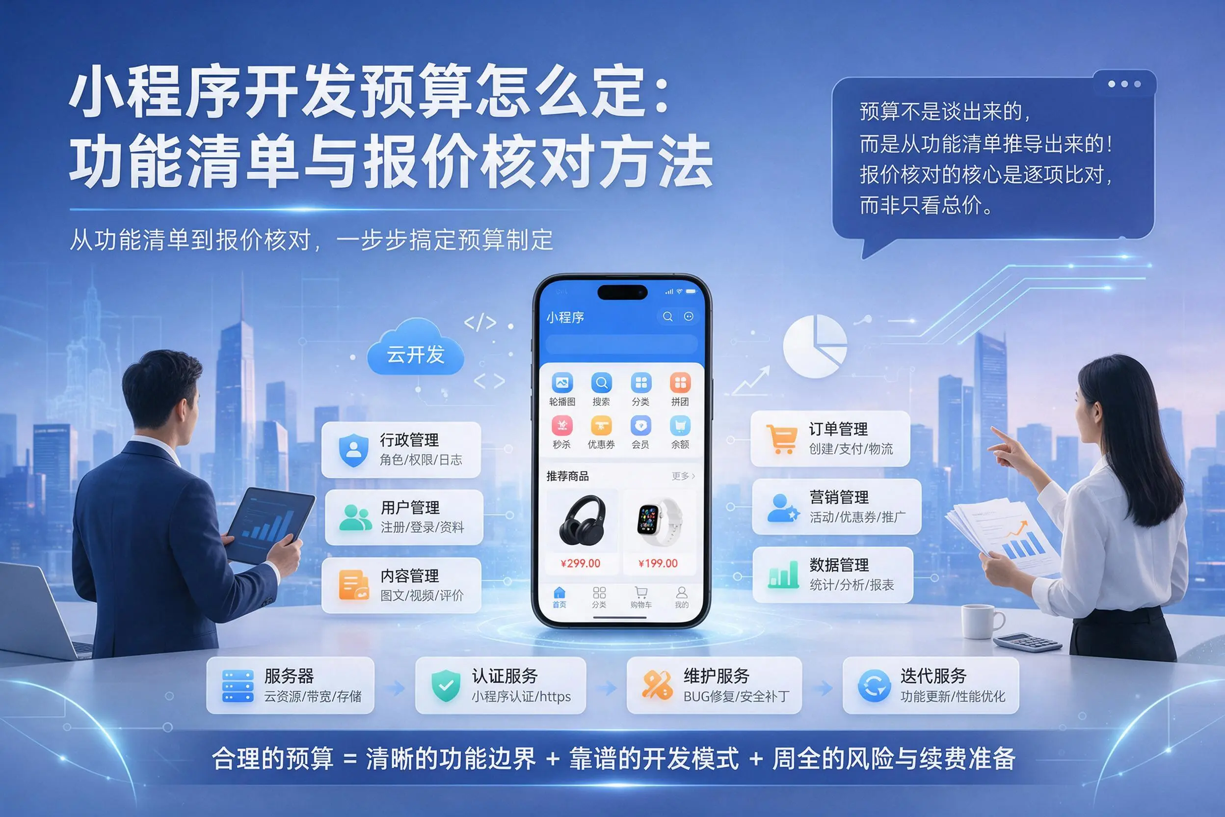 开封小程序开发预算怎么定：功能清单与报价核对方法