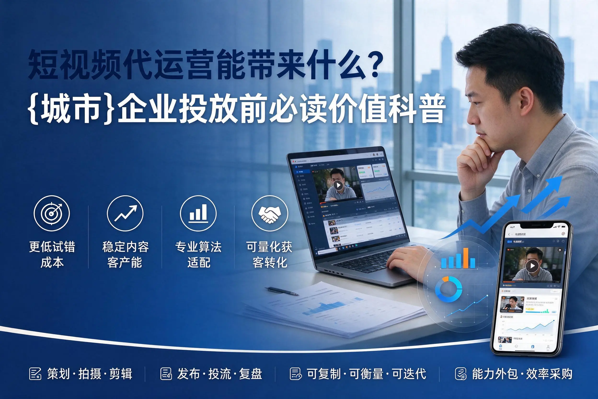 短视频代运营能带来什么?开封企业投放前必读价值科普