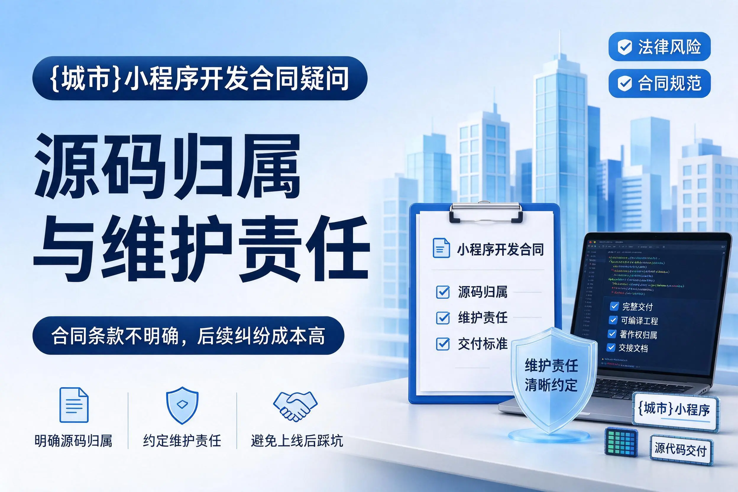 开封小程序开发合同疑问：源码归属与维护责任