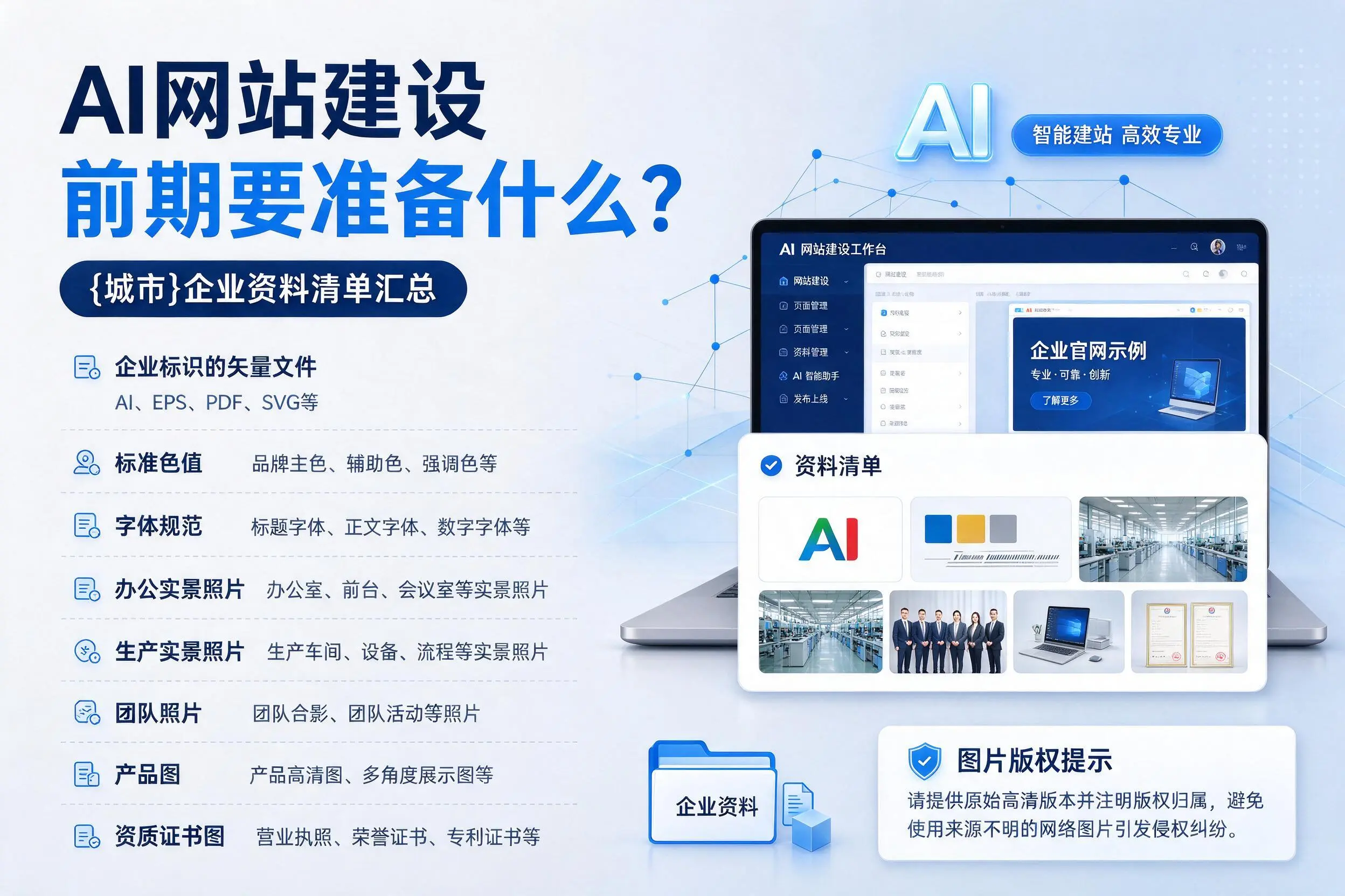 AI网站建设前期要准备什么？开封企业资料清单汇总