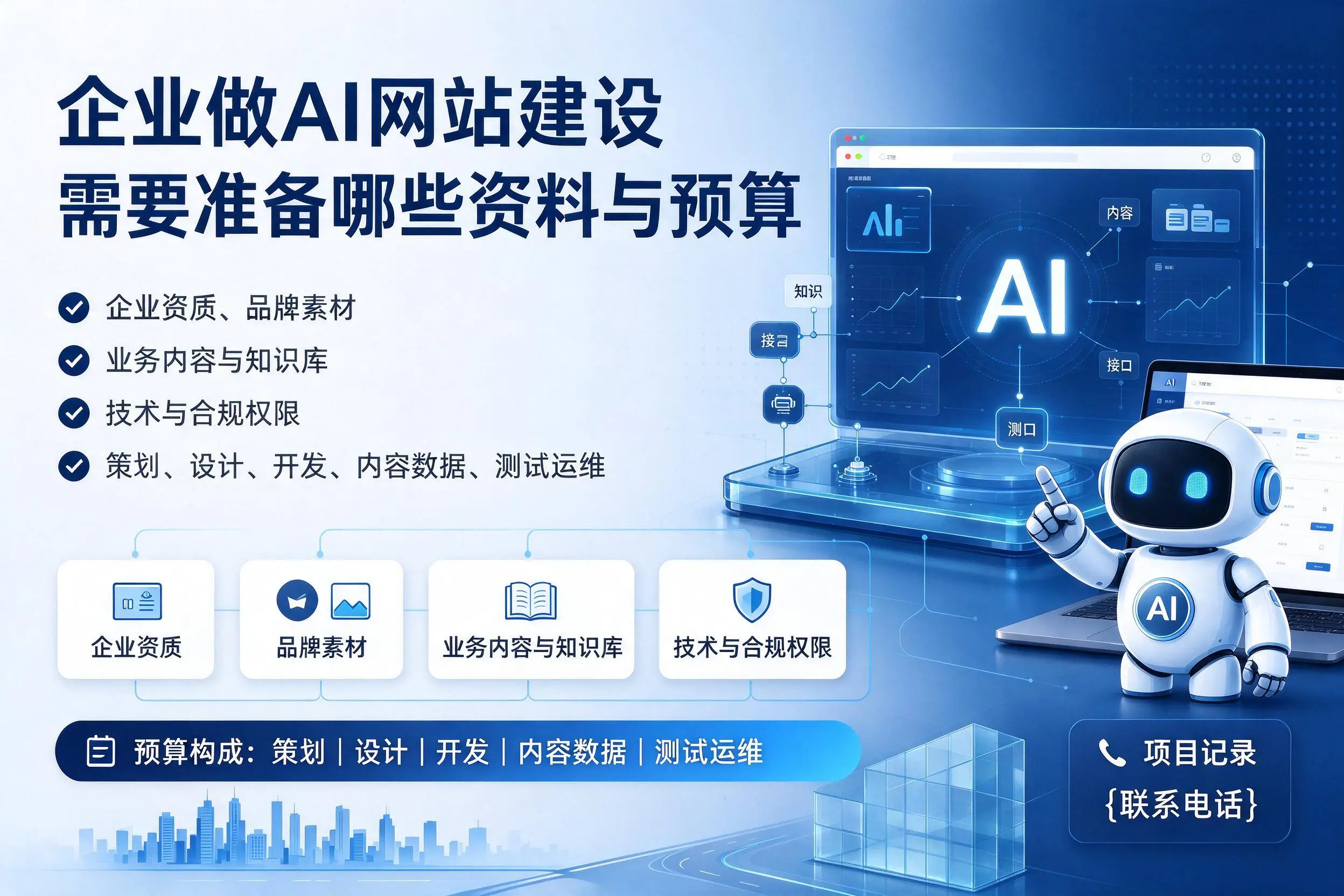 开封企业做AI网站建设需要准备哪些资料与预算